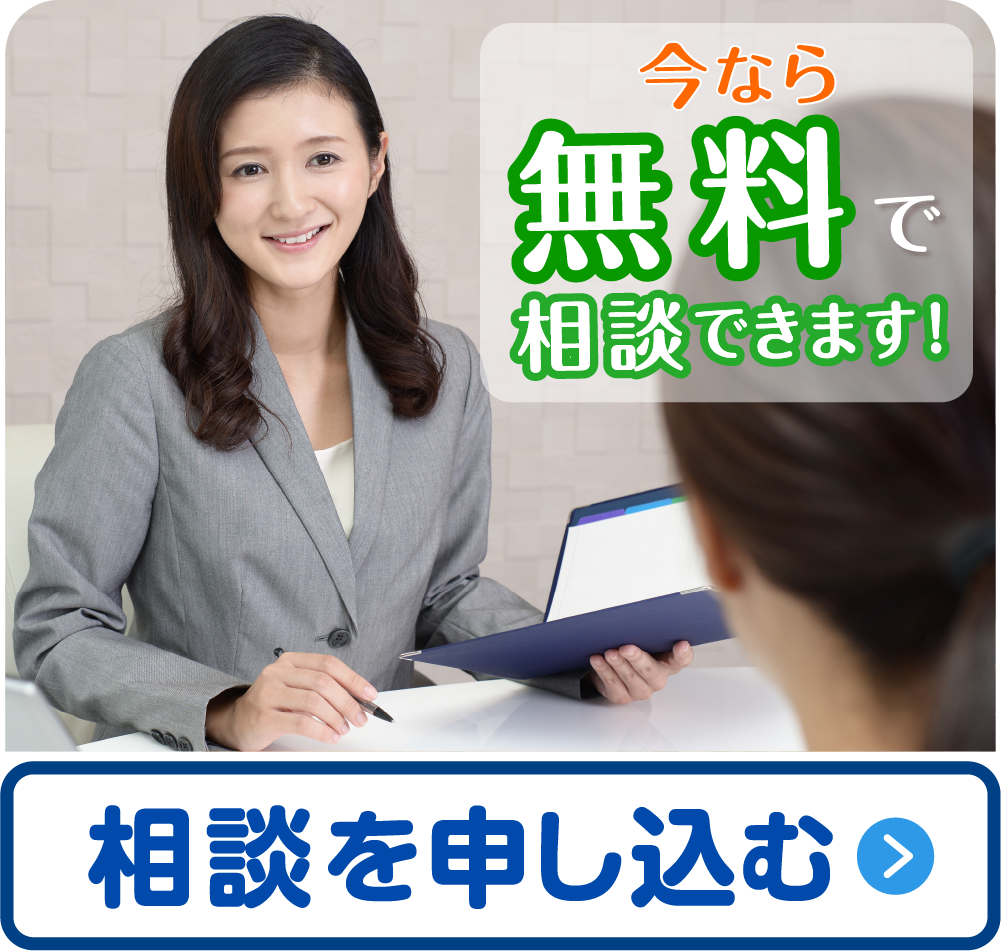 無料面談を申し込む
