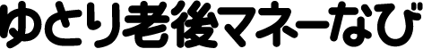 わたしのゆとり老後マネーなび