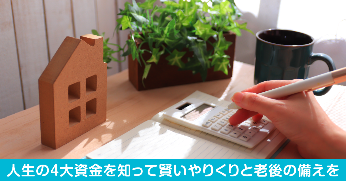 人生における4大資金を理解しよう！Part1（教育資金、住宅資金編）