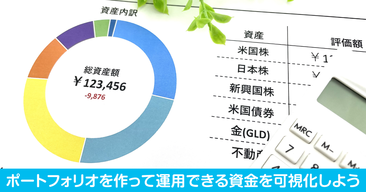 「資産運用」のポートフォリオ